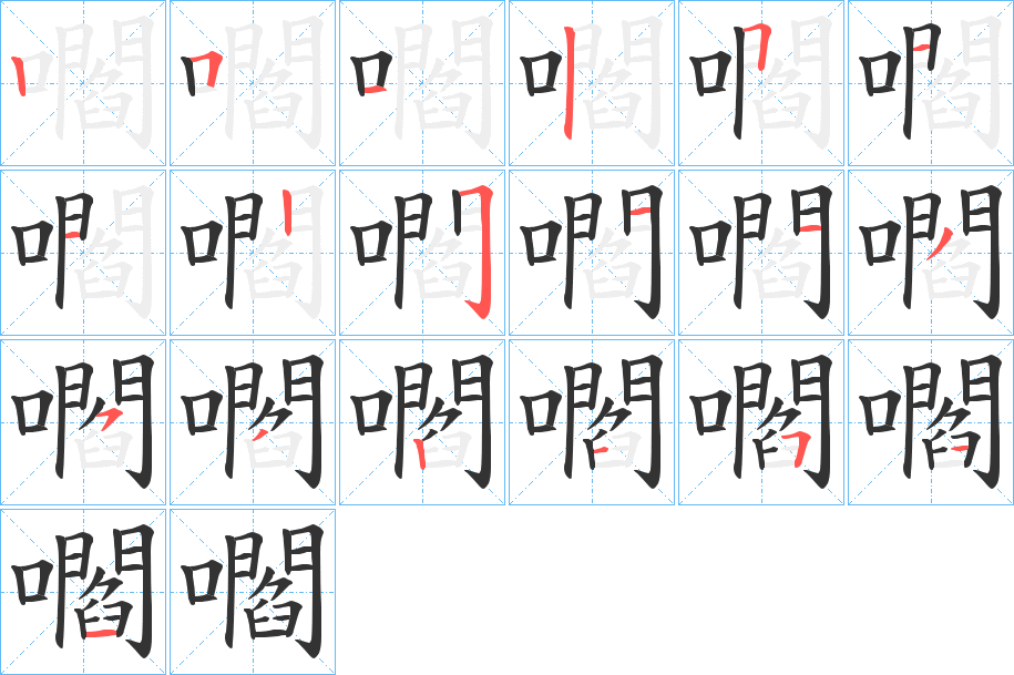 嚪的笔顺分步演示图