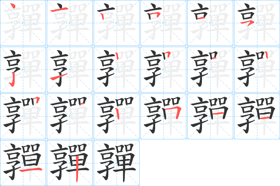 嚲的笔顺分步演示图