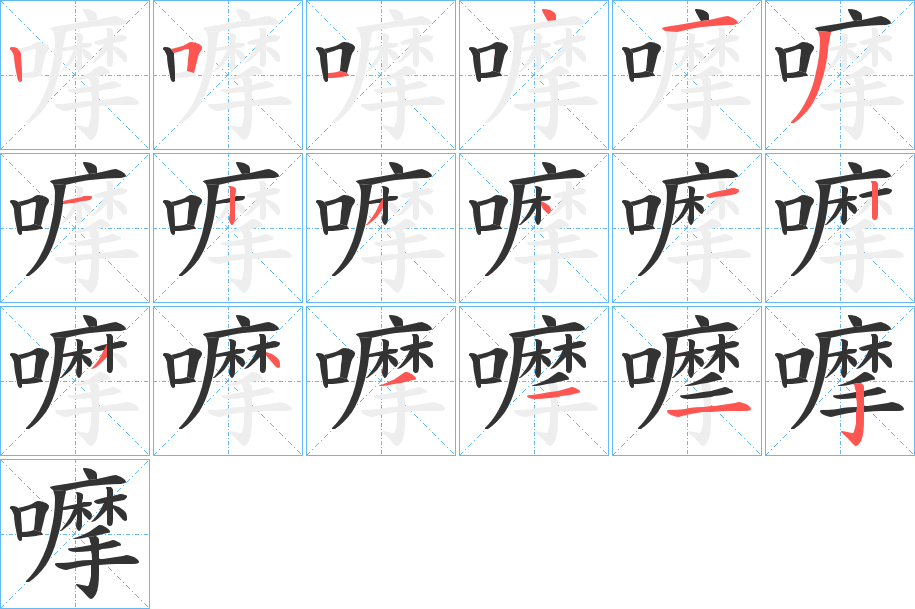 嚤的笔顺分步演示图