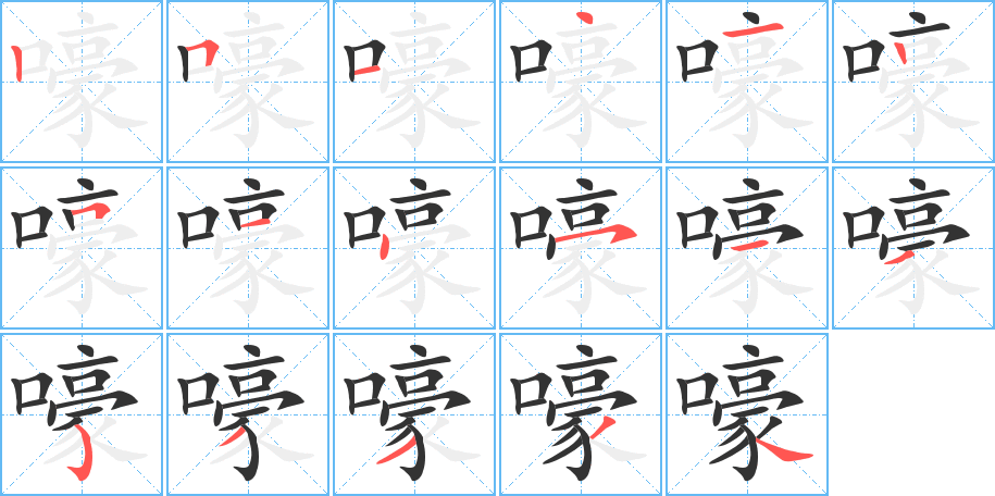 嚎的笔顺分步演示图