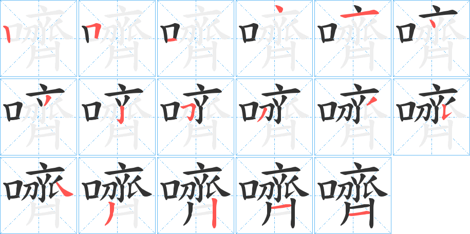 嚌的笔顺分步演示图