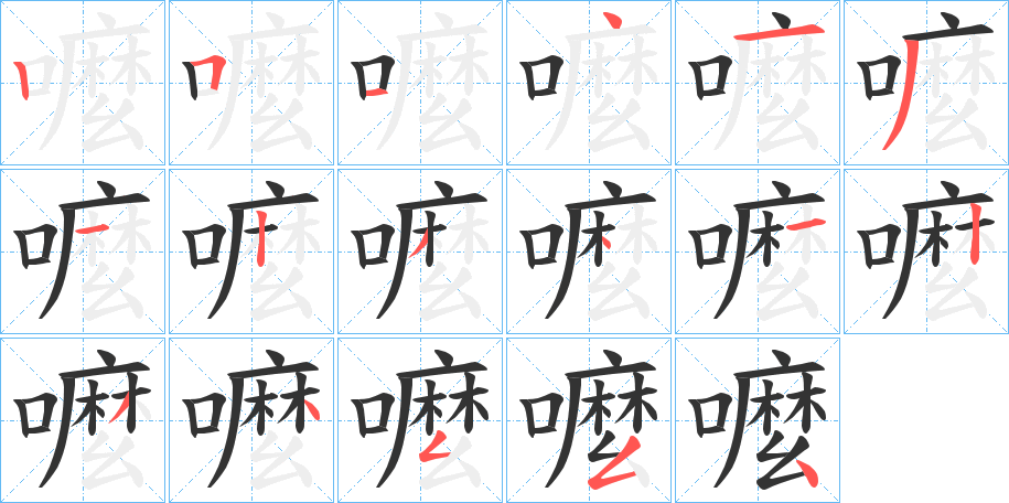 嚒的笔顺分步演示图