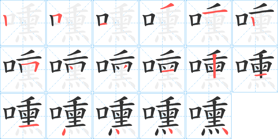 嚑的笔顺分步演示图