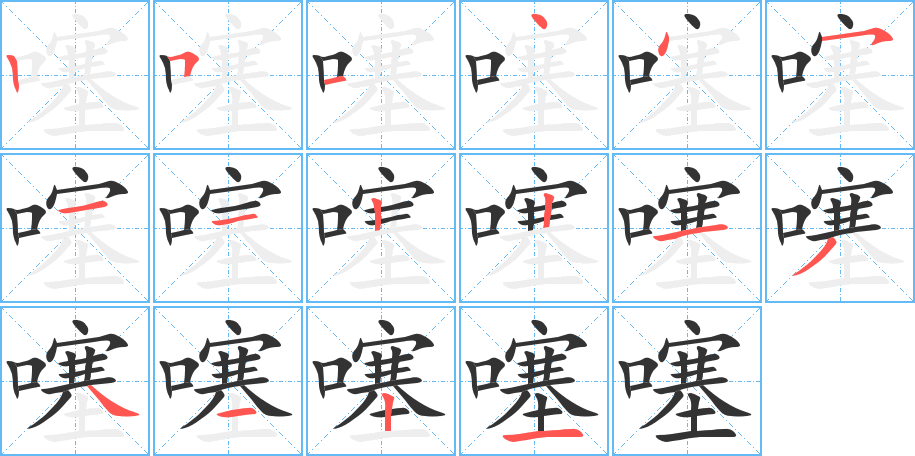 噻的笔顺分步演示图