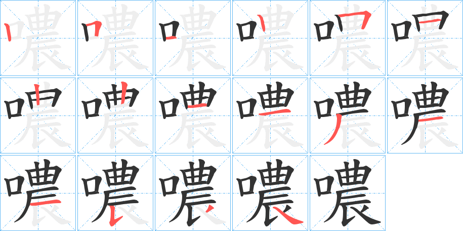噥的笔顺分步演示图