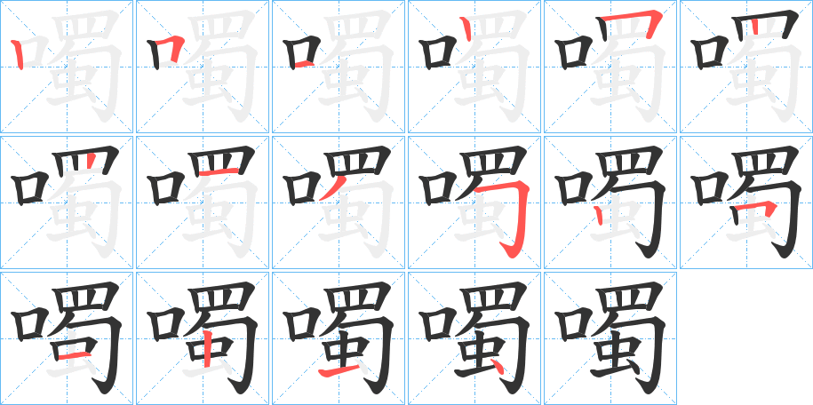噣的笔顺分步演示图
