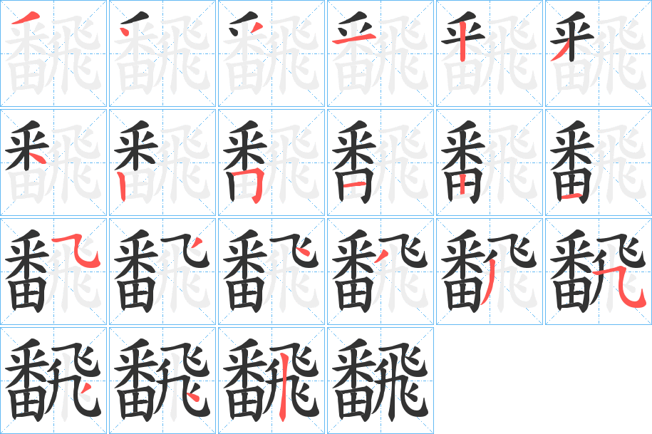 飜的笔顺分步演示图