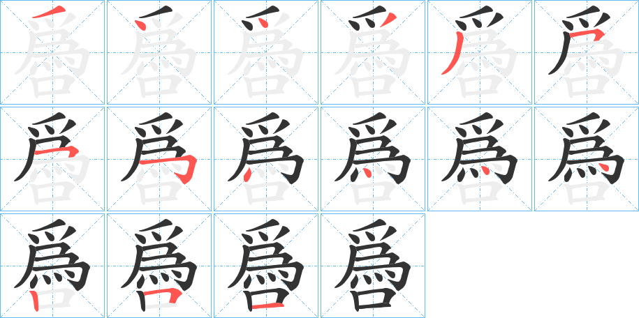 噕的笔顺分步演示图
