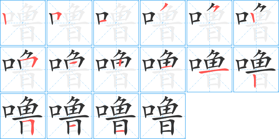 噜的笔顺分步演示图