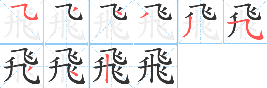 飛的笔顺分步演示图