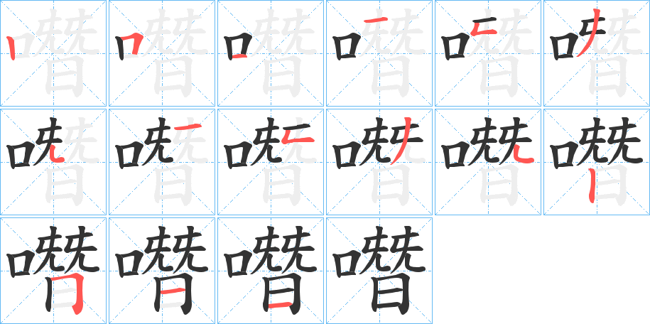 噆的笔顺分步演示图
