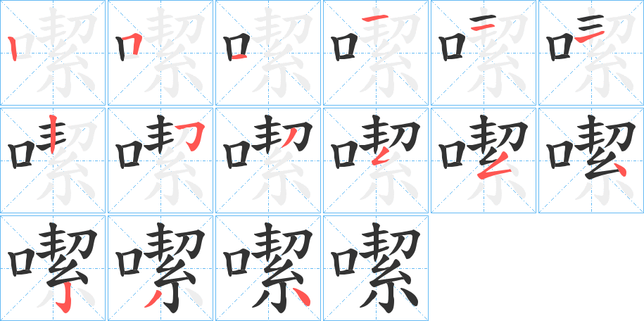 噄的笔顺分步演示图