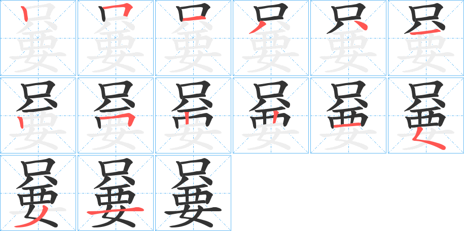 嘦的笔顺分步演示图