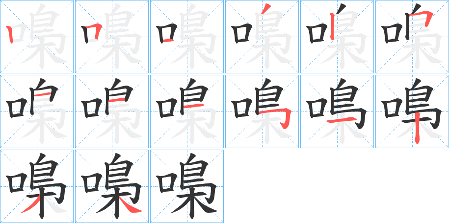 嘄的笔顺分步演示图
