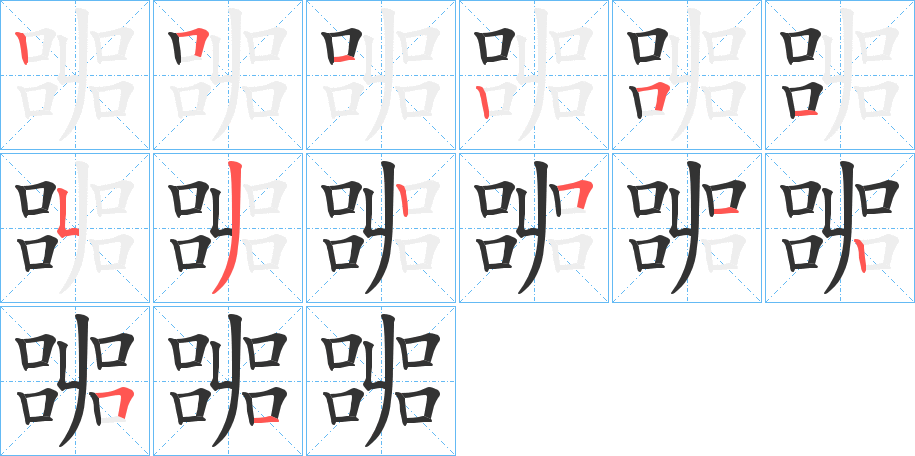 嘂的笔顺分步演示图