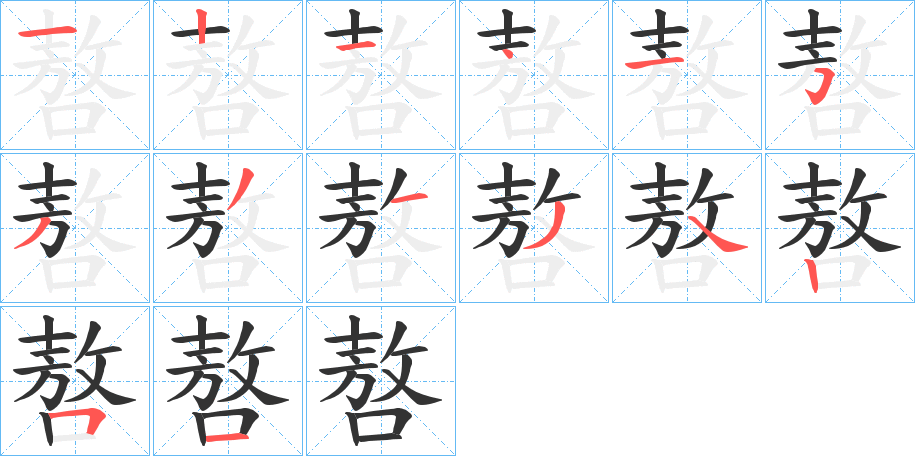 嗸的笔顺分步演示图