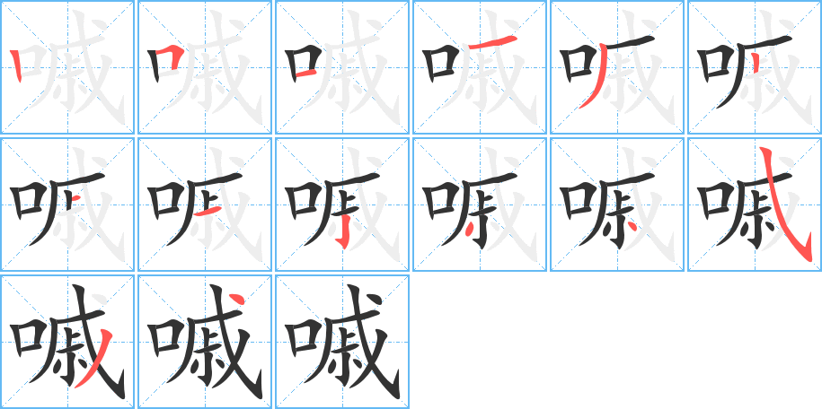 嘁的笔顺分步演示图