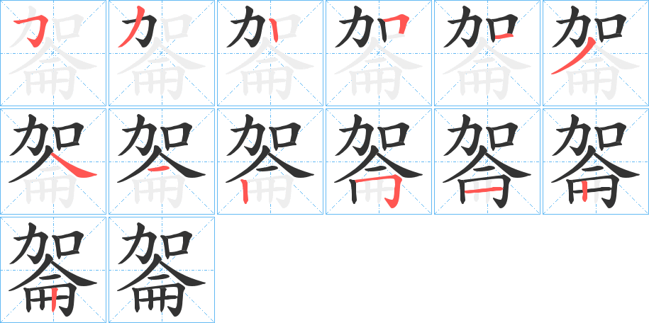 嗧的笔顺分步演示图