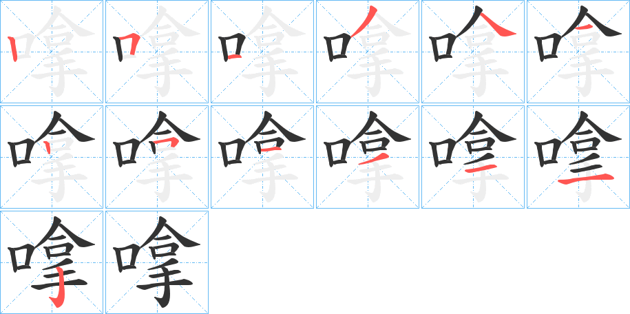 嗱的笔顺分步演示图