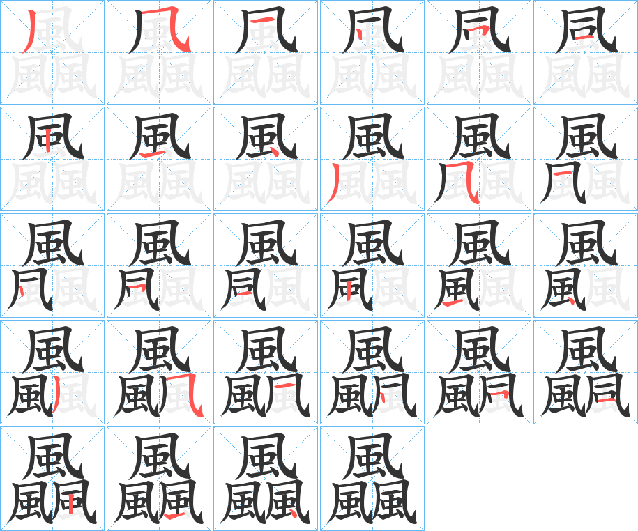 飍的笔顺分步演示图