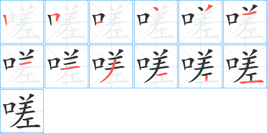 嗟的笔顺分步演示图