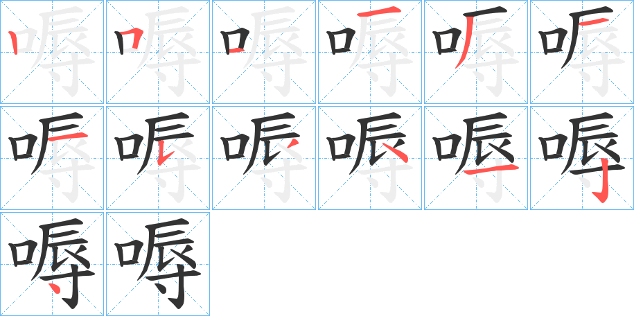 嗕的笔顺分步演示图