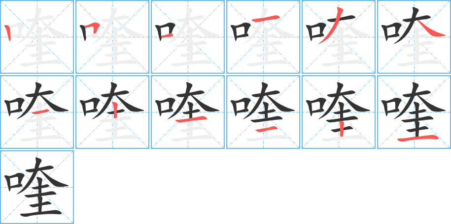 喹的笔顺分步演示图