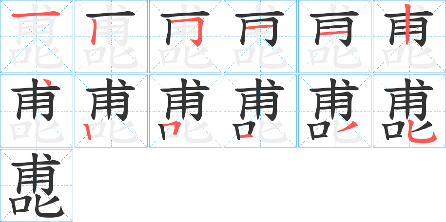 喸的笔顺分步演示图