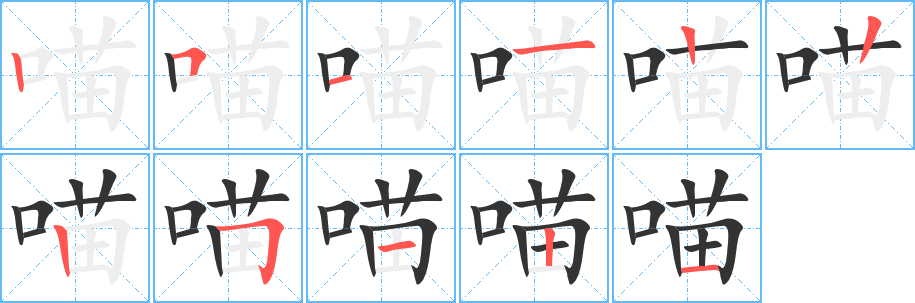 喵的笔顺分步演示图