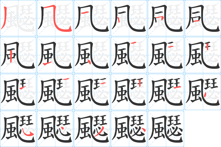 飋的笔顺分步演示图