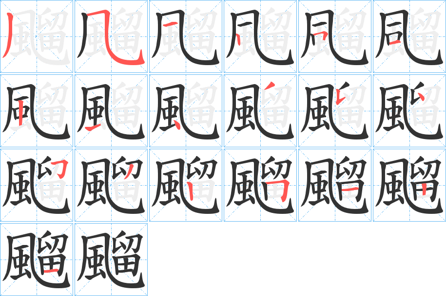 飀的笔顺分步演示图