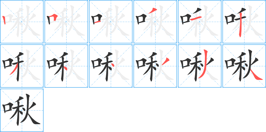 啾的笔顺分步演示图