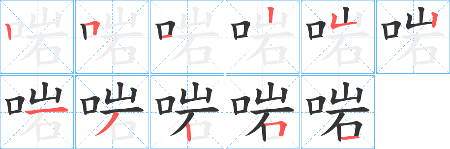 啱的笔顺分步演示图