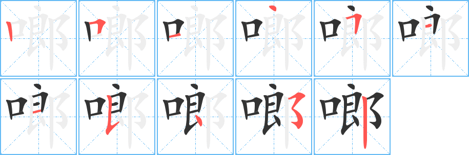 啷的笔顺分步演示图