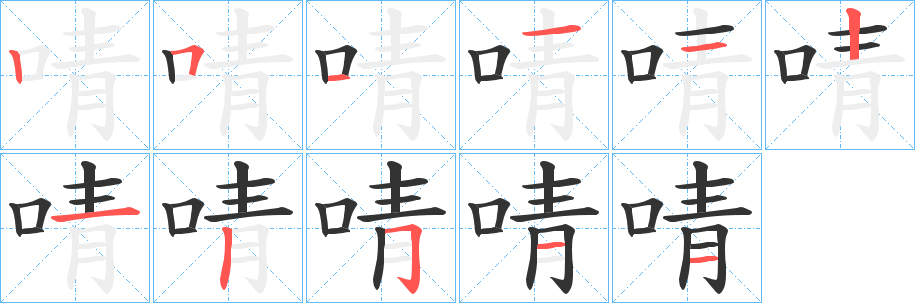 啨的笔顺分步演示图