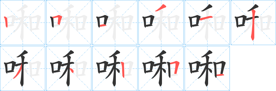 啝的笔顺分步演示图