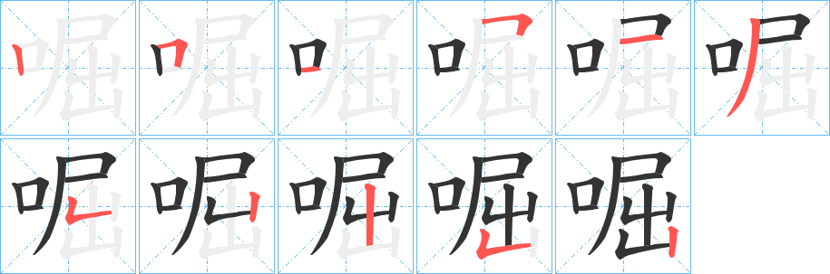 啒的笔顺分步演示图