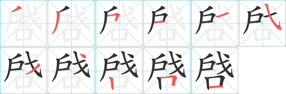 啔的笔顺分步演示图