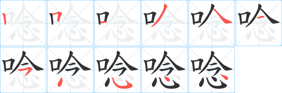 唸的笔顺分步演示图