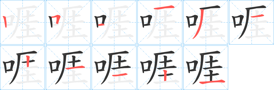 啀的笔顺分步演示图