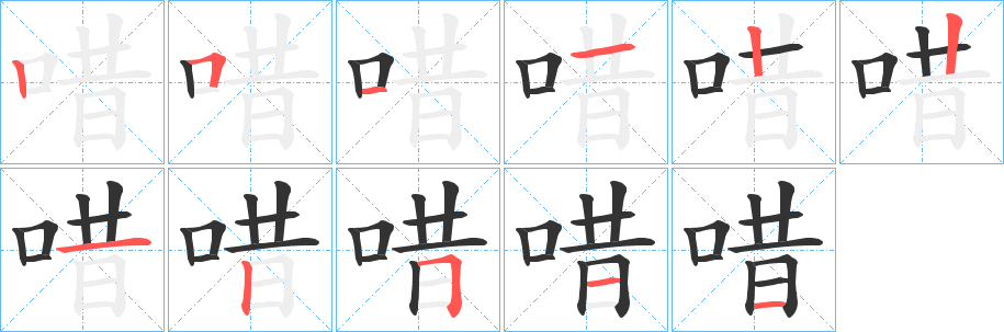 唶的笔顺分步演示图