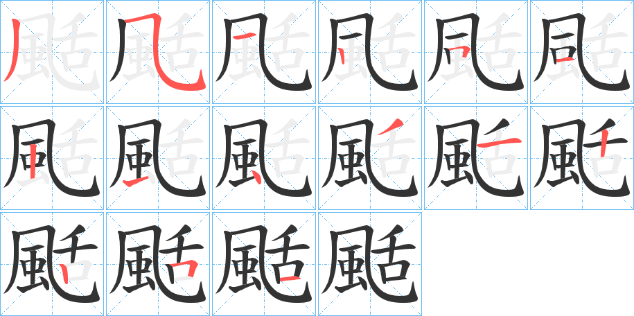 颳的笔顺分步演示图