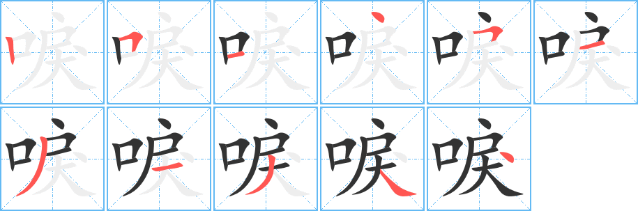 唳的笔顺分步演示图