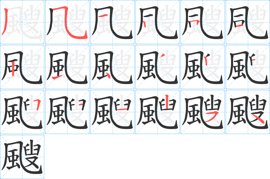 颼的笔顺分步演示图
