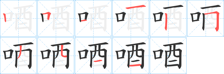 唒的笔顺分步演示图