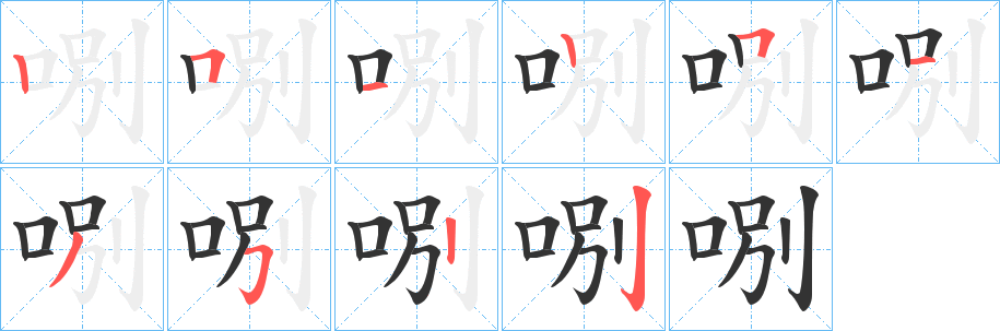 哵的笔顺分步演示图