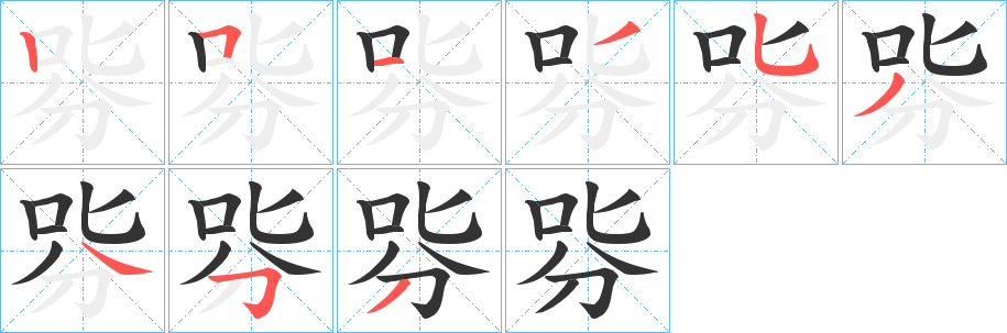 哛的笔顺分步演示图