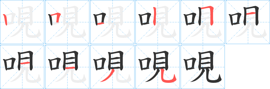 哯的笔顺分步演示图