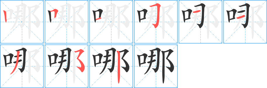 哪的笔顺分步演示图
