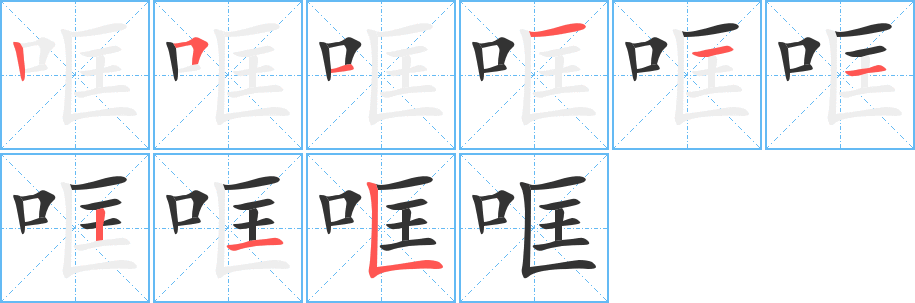 哐的笔顺分步演示图